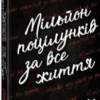 «Мільйон поцілунків за все життя» Моніка Мерфі