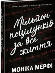 «Мільйон поцілунків за все життя» Моніка Мерфі