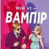 «Мій +1 — вампір» Дженна Левін