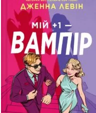«Мій +1 — вампір» Дженна Левін