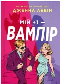 «Мій +1 — вампір» Дженна Левін