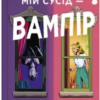 «Мій сусід — вампір» Дженна Левін