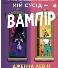 «Мій сусід — вампір» Дженна Левін