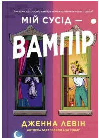 «Мій сусід — вампір» Дженна Левін