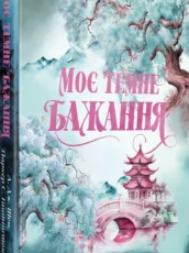 «Моє темне бажання. Книга 2» Л. Дж. Шен, Паркер С. Гантінґтон