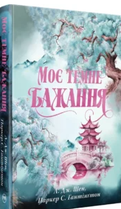 «Моє темне бажання. Книга 2» Л. Дж. Шен, Паркер С. Гантінґтон
