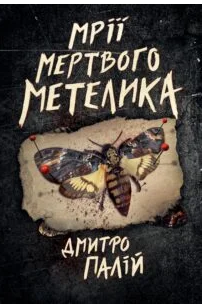 «Мрії мертвого метелика» Дмитро Палій