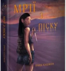 «Мрії з піску» Ірина Кацімон