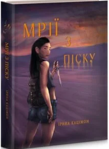 «Мрії з піску» Ірина Кацімон