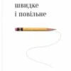 «Мислення швидке й повільне» Деніел Канеман