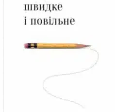 «Мислення швидке й повільне» Деніел Канеман