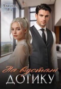 «На відстані дотику» Лаванда Різ