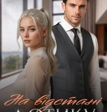 «На відстані дотику» Лаванда Різ