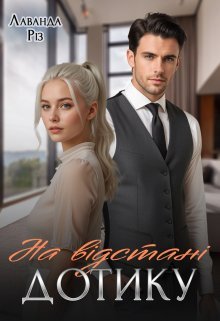 «На відстані дотику» Лаванда Різ