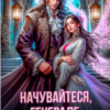 «Начувайтеся, генерале, або Полювання на колишню!» Софія Малинська