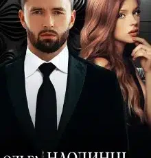 «Наодинці з колишнім» Ольга Сова