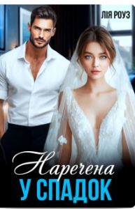 «Наречена у спадок» Лія Роуз