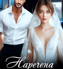 «Наречена у спадок» Лія Роуз