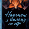 «Наречені з палацу на горі» Нґі Во