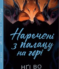 «Наречені з палацу на горі» Нґі Во