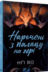 «Наречені з палацу на горі» Нґі Во
