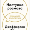 «Наступна розмова» Джефферсон Фішер