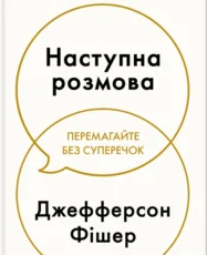 «Наступна розмова» Джефферсон Фішер