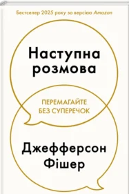 «Наступна розмова» Джефферсон Фішер
