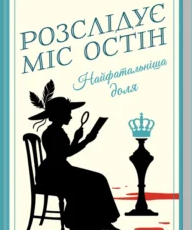«Найфатальніша доля. Розслідує міс Остін» Джессіка Булл