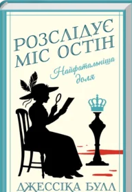 «Найфатальніша доля. Розслідує міс Остін» Джессіка Булл