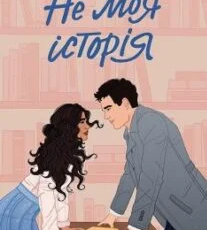 «Не моя історія» Кеті Голт