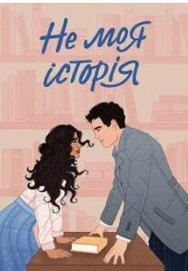 «Не моя історія» Кеті Голт