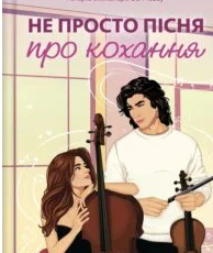 «Не просто пісня про кохання» Джулі Сото