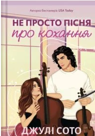 «Не просто пісня про кохання» Джулі Сото