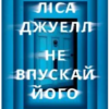«Не впускай його» Ліса Джуелл
