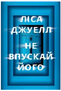 «Не впускай його» Ліса Джуелл