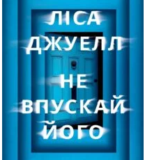 «Не впускай його» Ліса Джуелл