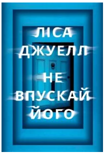 «Не впускай його» Ліса Джуелл