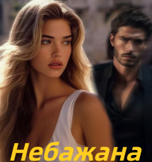 «Небажана» Валерія Дражинська