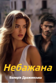 «Небажана» Валерія Дражинська