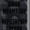 «Нерозкриті справи» Джон Макмахон