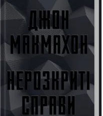 «Нерозкриті справи» Джон Макмахон
