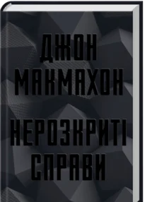 «Нерозкриті справи» Джон Макмахон
