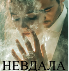 «Невдала заміна» Валерія Дражинська