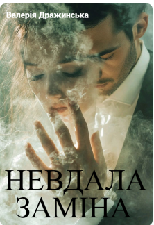 «Невдала заміна» Валерія Дражинська