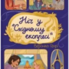 «Ніч у «Східному експресі»» Вероніка Генрі