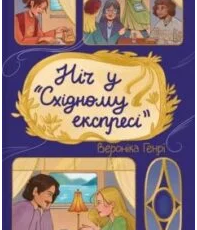 «Ніч у «Східному експресі»» Вероніка Генрі