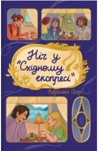 «Ніч у «Східному експресі»» Вероніка Генрі