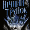«Нічний трунок. Книга 2» Алекс Астер