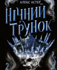 «Нічний трунок. Книга 2» Алекс Астер